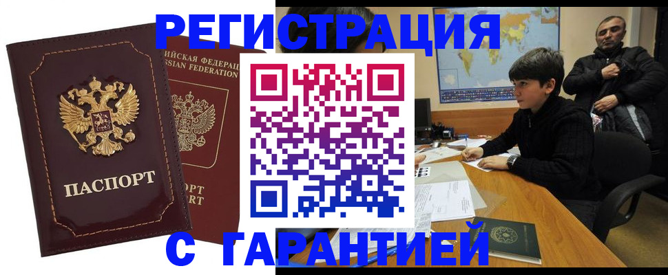 временная регистрация купить в Бакале